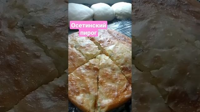 Осетинский пирог с картошкой и сыром ?