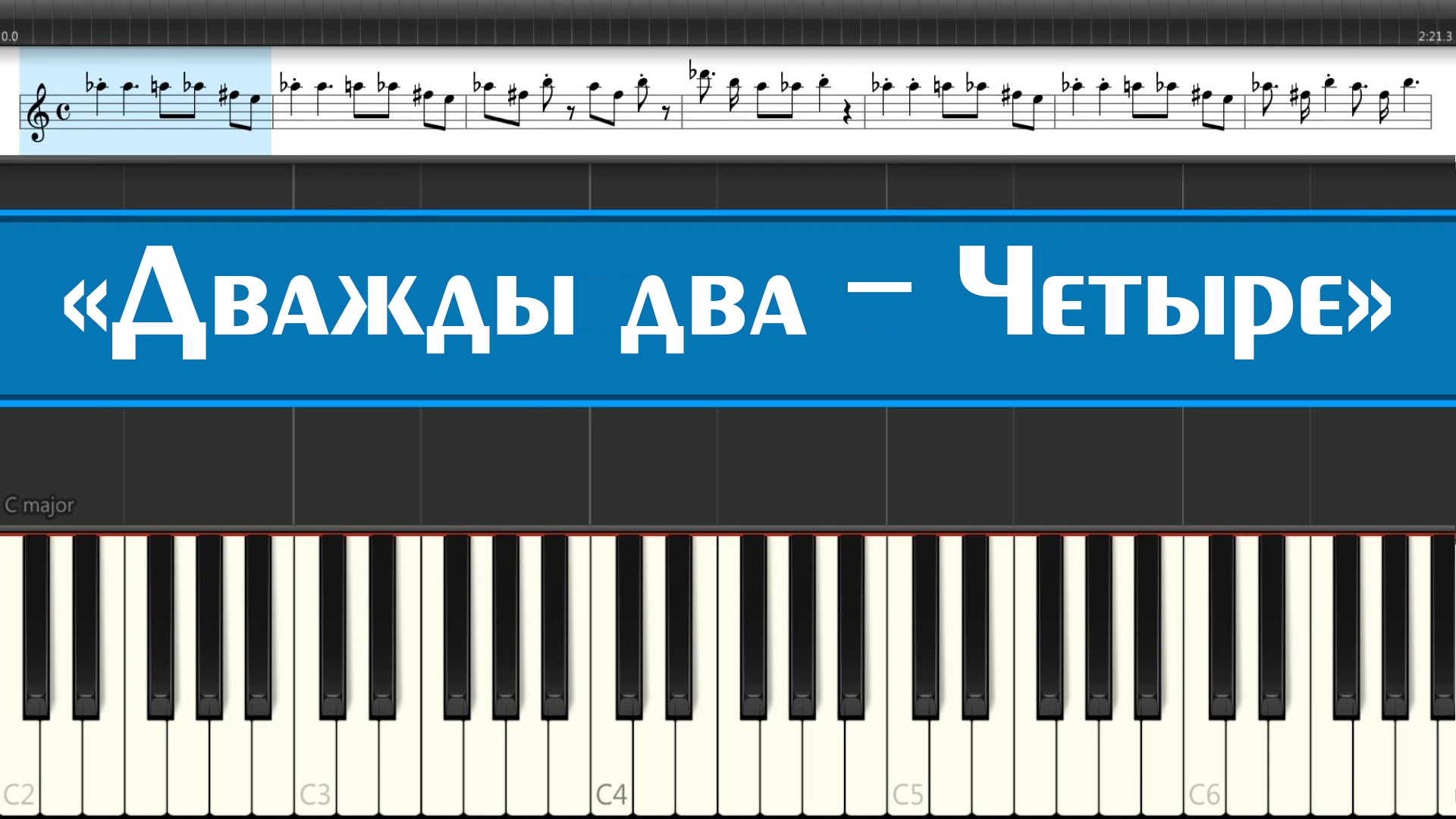 «Дважды два - Четыре» (лёгкие ноты музыки детских песен о школе играем на пианино для детей)