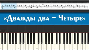 «Дважды два - Четыре» (лёгкие ноты музыки детских песен о школе играем на пианино для детей)