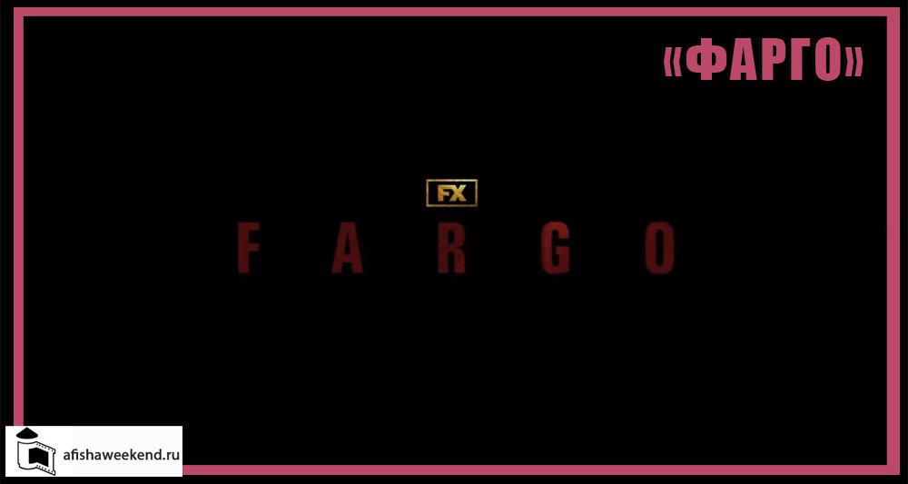 Фарго | Сезон 5 | Трейлер