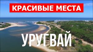 Отдых в Уругвае | Природа, пляжи, море, города, курорты | Видео 4к | Уругвай красивые места