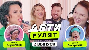 Дети рулят, 3 выпуск