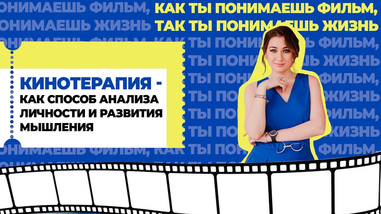 Кинотерапия- как способ анализа личности и развития мышления