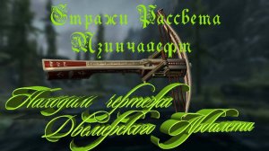 Skyrim Древняя Технология.Прохождение Мзинчалефт Ищем чертежи Двемерского Арбалета