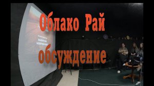 Облако Рай. Обсуждение фильма