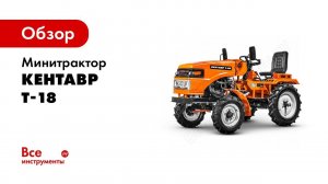 Обзор Мини трактор Кентавр Т 18 Toyokawa с отвалом и подметальной щёткой в работе