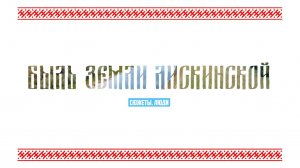 Быль земли лискинской. Сюжеты. Люди - О дискотеке на лискинской турбазе (Александр Меланин)