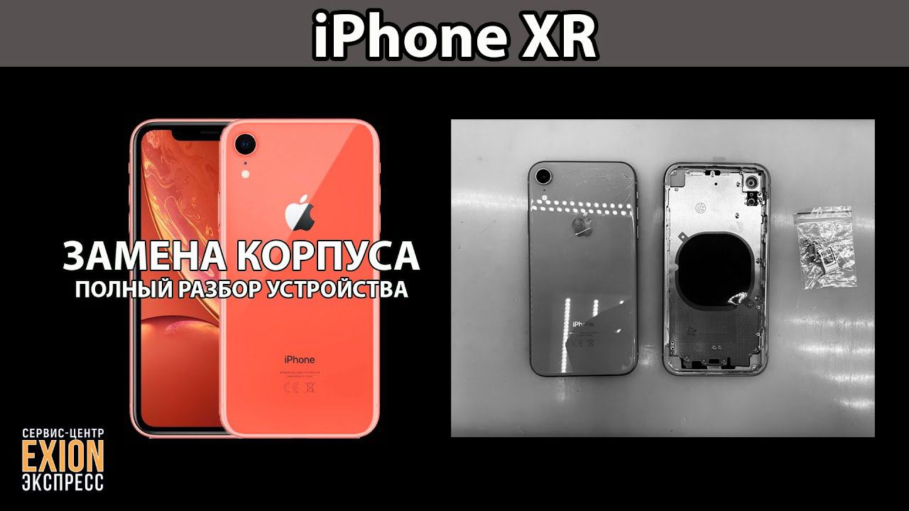 iPhone XR - ЗАМЕНА КОРПУСА / Полный разбор устройства от А до Я ❗❗❗