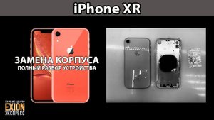 iPhone XR - ЗАМЕНА КОРПУСА / Полный разбор устройства от А до Я ❗❗❗