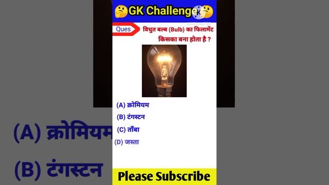 विद्युत बल्ब का फिलामेंट किस धातु का बना होता है|| science Gk questions|| gk in hindi| Gk questions