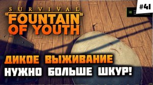 Филиал "Дочери КабАна", модная сумочка!  Survival: Fountain of Youth #41