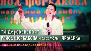 Раиса Щербакова и ансамбль Ярмарка - Я деревенская