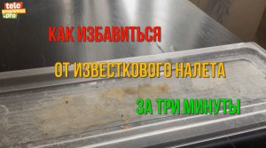 Как избавиться от известкового налета за три минуты