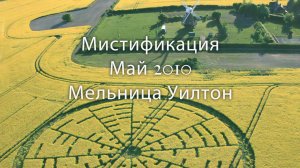 Круги на полях у мельницы Уилтон, созданные фальсификаторами с помощью досок в 2010 году