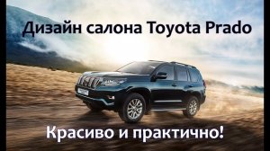 Тюнинг Toyota Land Cruiser Prado 150. Дизайн салона Тойота Прадо: черная кожа с синей строчкой[2022]