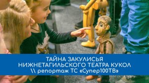 Тайна закулисья Нижнетагильского театра кукол \\ ТC «Супер100ТВ»