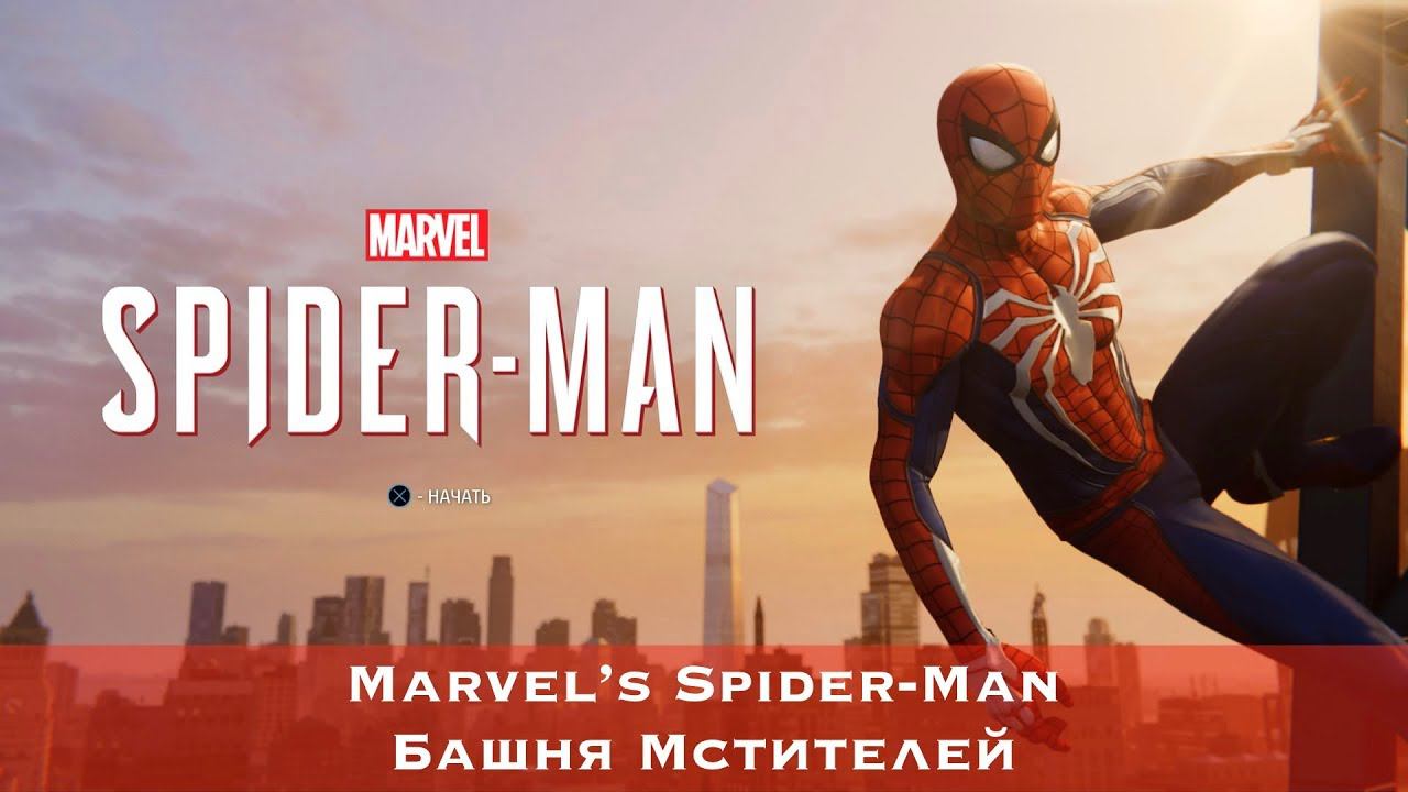 Marvel's Spider-Man (2018) - Башня Мстителей (Возвышенный герой)