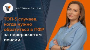 ТОП-5 случаев, когда нужно обратиться в ПФР за перерасчетом пенсии