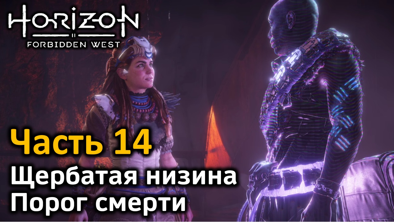 Horizon Forbidden West | Часть 14 | Прохождение | Щербатая Низина | Громозев | Порог смерти