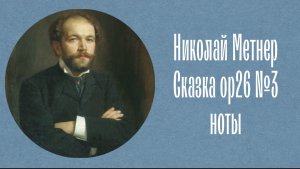 Николай Метнер Сказка опус 26 №3 ноты Nikolai Medtner Fairy tales op26 № 3