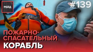 ДЕЖУРСТВО НА МНОГОЦЕЛЕВОМ ПОЖАРНО-СПАСАТЕЛЬНОМ КОРАБЛЕ "ПОЛКОВНИК ЧЕРНЫШЕВ" - РЕЙД 139