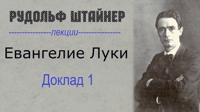 Рудольф Штайнер  Евангелие от Луки  Доклад