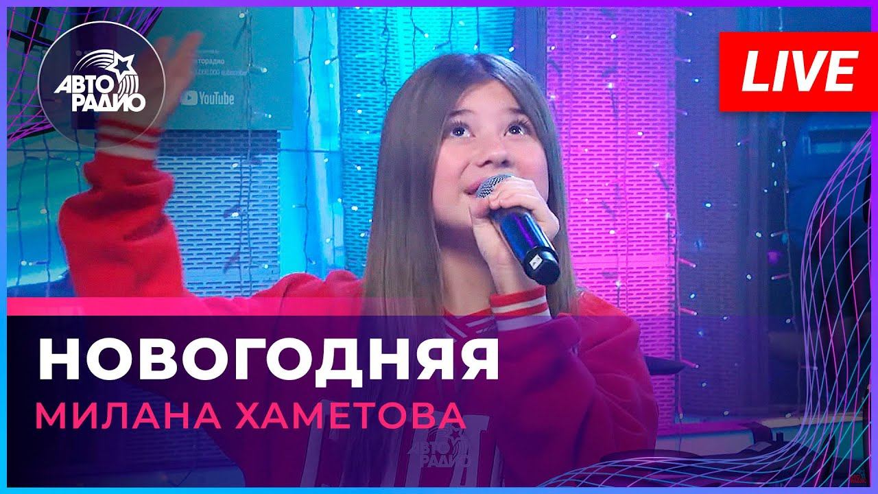 Милана Хаметова - Новогодняя (LIVE @ Авторадио)