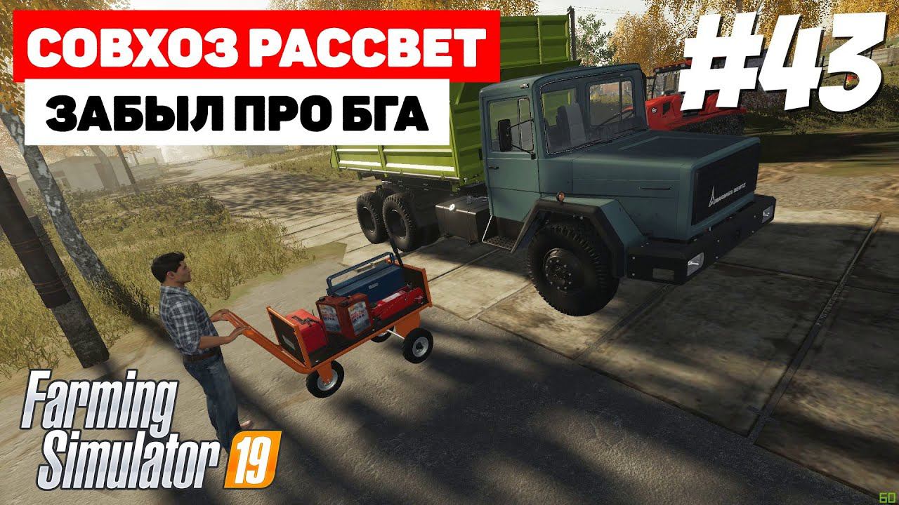 Farming Simulator 19 Совхоз Рассвет - Обычный день #43