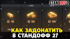 Как задонатить в стандофф 2 если у тебя родительский контроль
