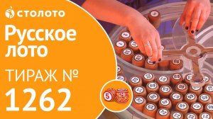 Столото представляет | Русское лото тираж №1262 от 16.12.18