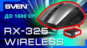 Видео распаковка SVEN RX-325 Wireless ? Беспроводная мышь с настраиваемой скоростью курсора.