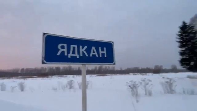 деревня Ядканзарядка