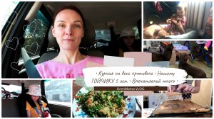 OrenMama VLOG: Курник на весь противень?•Нашему ТОЙЧИКУ 5 лет?• Впечатлений много?•Воспоминания?