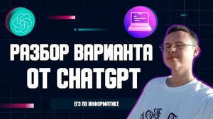 РАЗБОР ВАРИАНТА ОТ CHATGPT - ЕГЭ ПО ИНФОРМАТИКЕ 2023