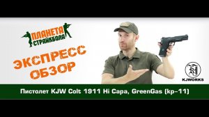 Обзор пистолета KJW Colt 1911 Hi Capa, GreenGas (kp-11)