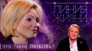 Ирина Климова - Что такое любовь? ("Линия жизни" - Мария Кнушевицкая)