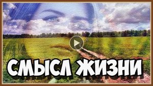ПРО СМЫСЛ ЖИЗНИ