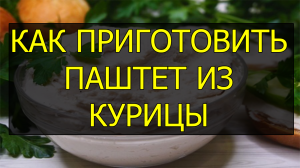 Как приготовить паштет из курицы. Рецепт паштета из курицы