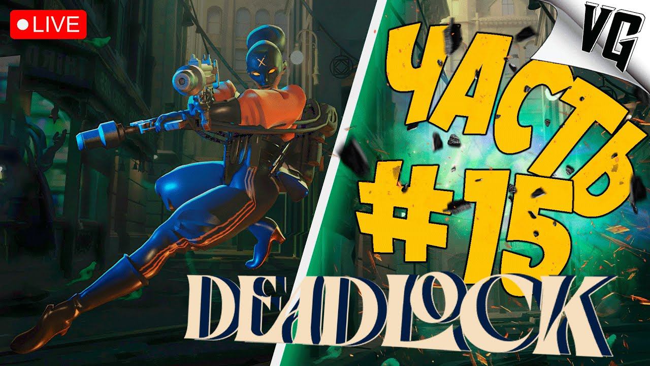 ДАЕМ ГАЗУ ➤ ЧАСТЬ 15 ➤ DEADLOCK  #deadlock