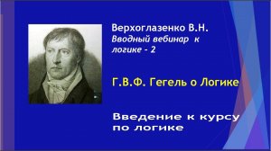 Верхоглазенко В.Н. 03. Вводный вебинар к курсу по логике - 2. Гегель о логике.