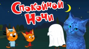 ТРИ КОТА! СПОКОЙНОЙ НОЧИ! СКАЗКИ НА НОЧЬ. ? ДЕТСКАЯ РАЗВИВАЮЩАЯ ИГРА