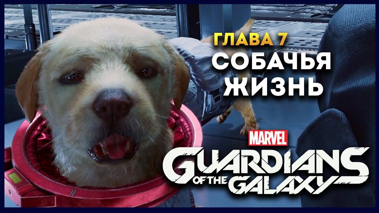 Стражи Галактики прохождение Marvel's Guardians of the Galaxy на русском - #7