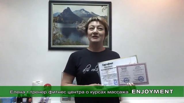Отзыв тренера фитнес клуба о курсах  китайского точечного массажа Enjoyment