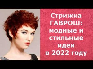 Стрижка ГАВРОШ: модные и стильные идеи в 2022 году/GAVROCHE haircut: fashionable and stylish ideas.