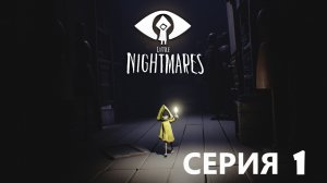 #1 Ах эти маленькие кошмары))) Проходим LITTLE NIGHTMARES. Стремный чел с длинными ручищами)