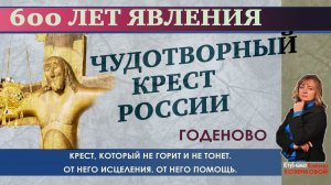 Где находится чудотворный Крест России? Его главная загадка и что происходит вокруг него?