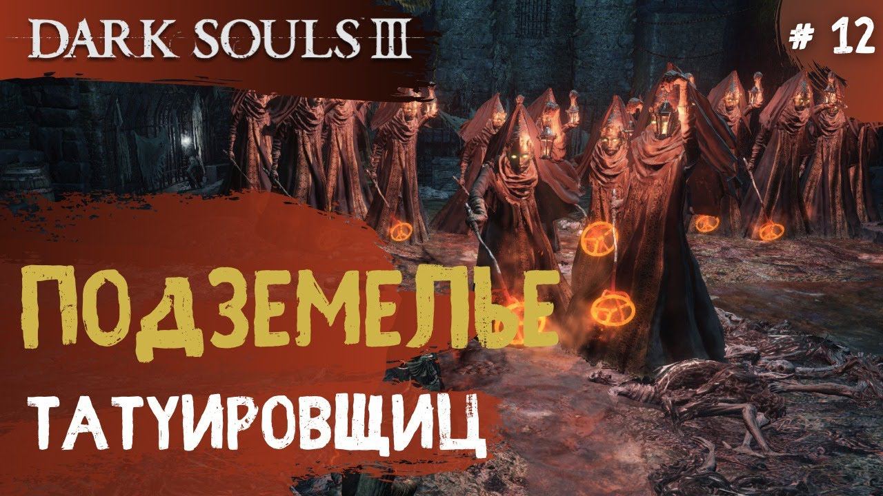 Dark Souls 3 ➤ Часть 12 ➤ Подземелье Иритилла смотреть онлайн