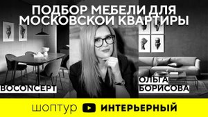 Шоп-тур с дизайнером Ольгой Борисовой в салоне BoConcept | Журнал "Интерьерный"