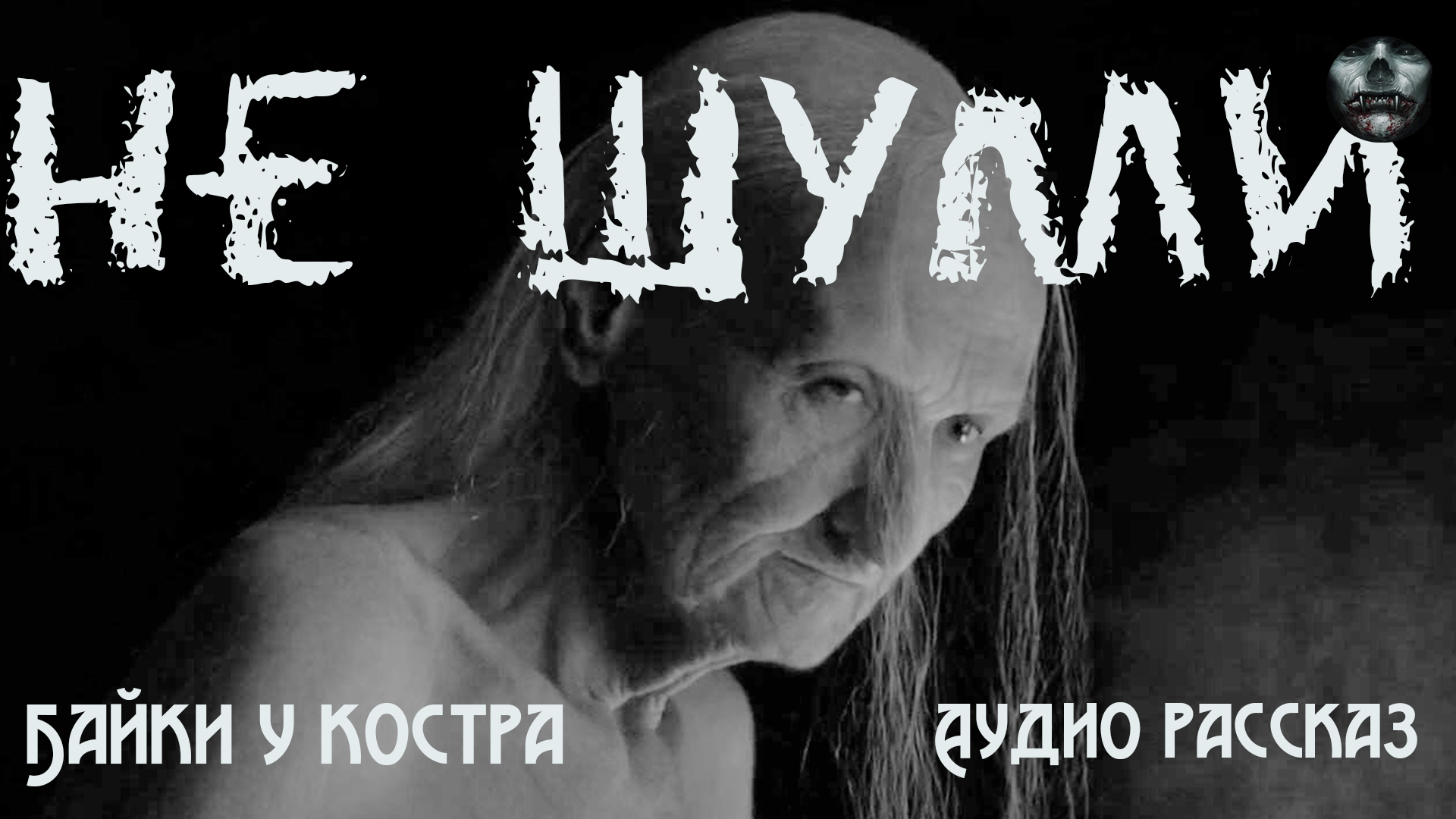 "НЕ ШУМИ" (страшные истории, истории на ночь, жуткие истории на ночь, ужасы, истории).