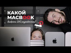 Какой MacBook выбрать iOS-разработчику?